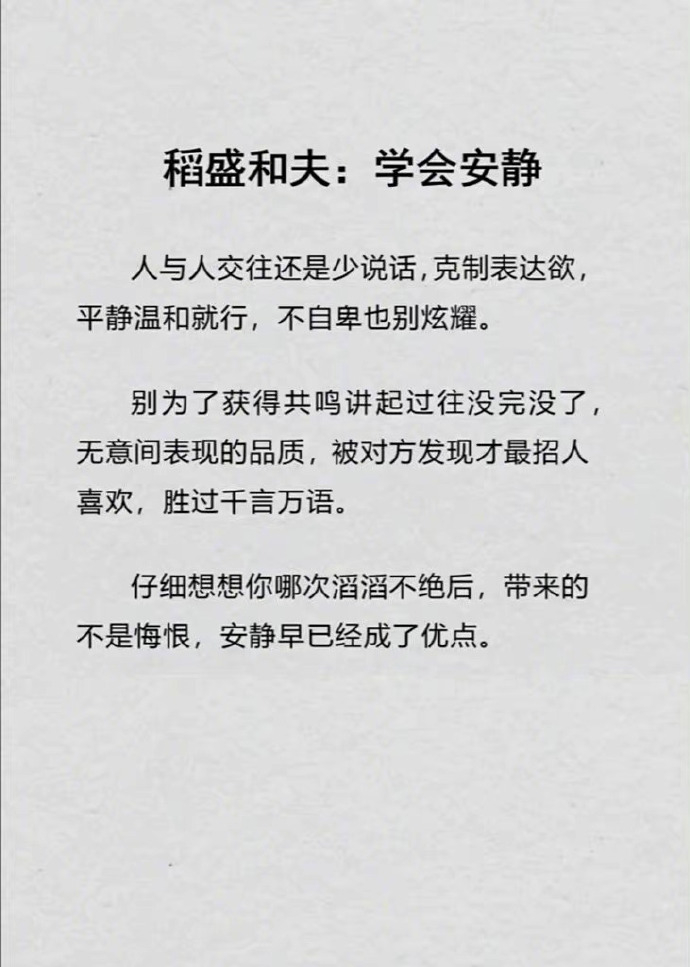 稻盛和夫：学会安静。 