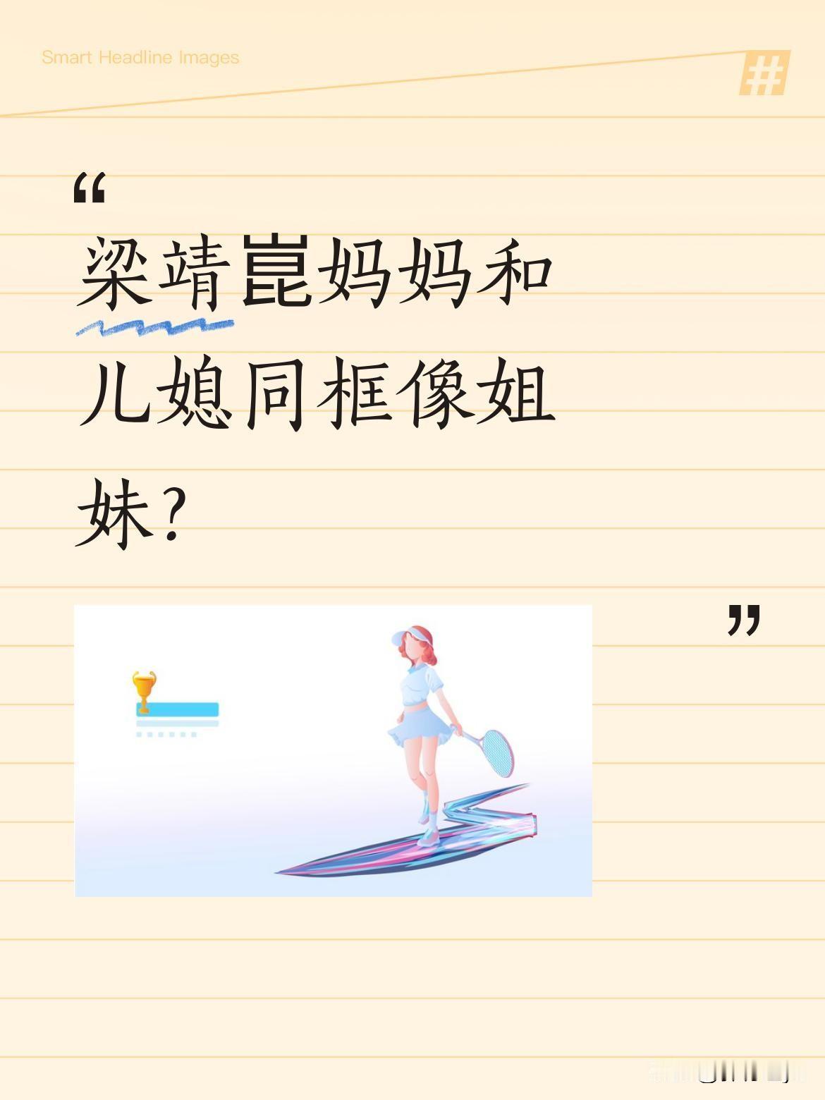 梁靖崑妈妈和儿媳同框像姐妹？
最近有网友晒出梁靖崑妈妈和儿媳奚美丽的同框照，不少