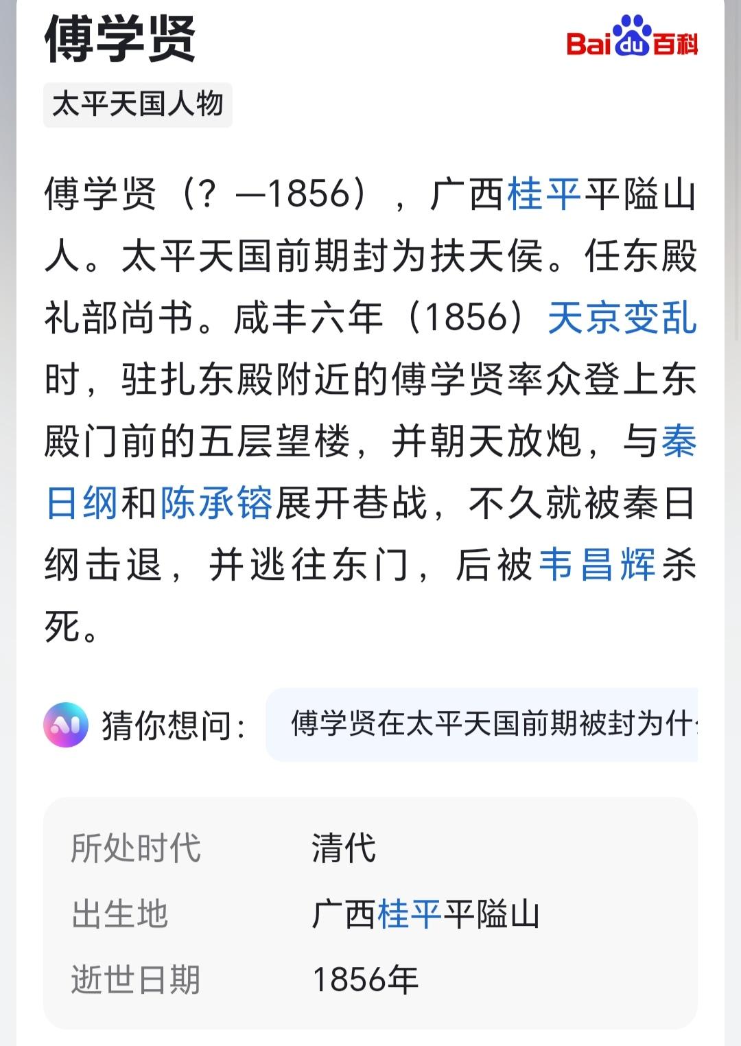 傅学贤（？—1856），广西桂平平隘山人。太平天国前期封为扶天侯。任东...