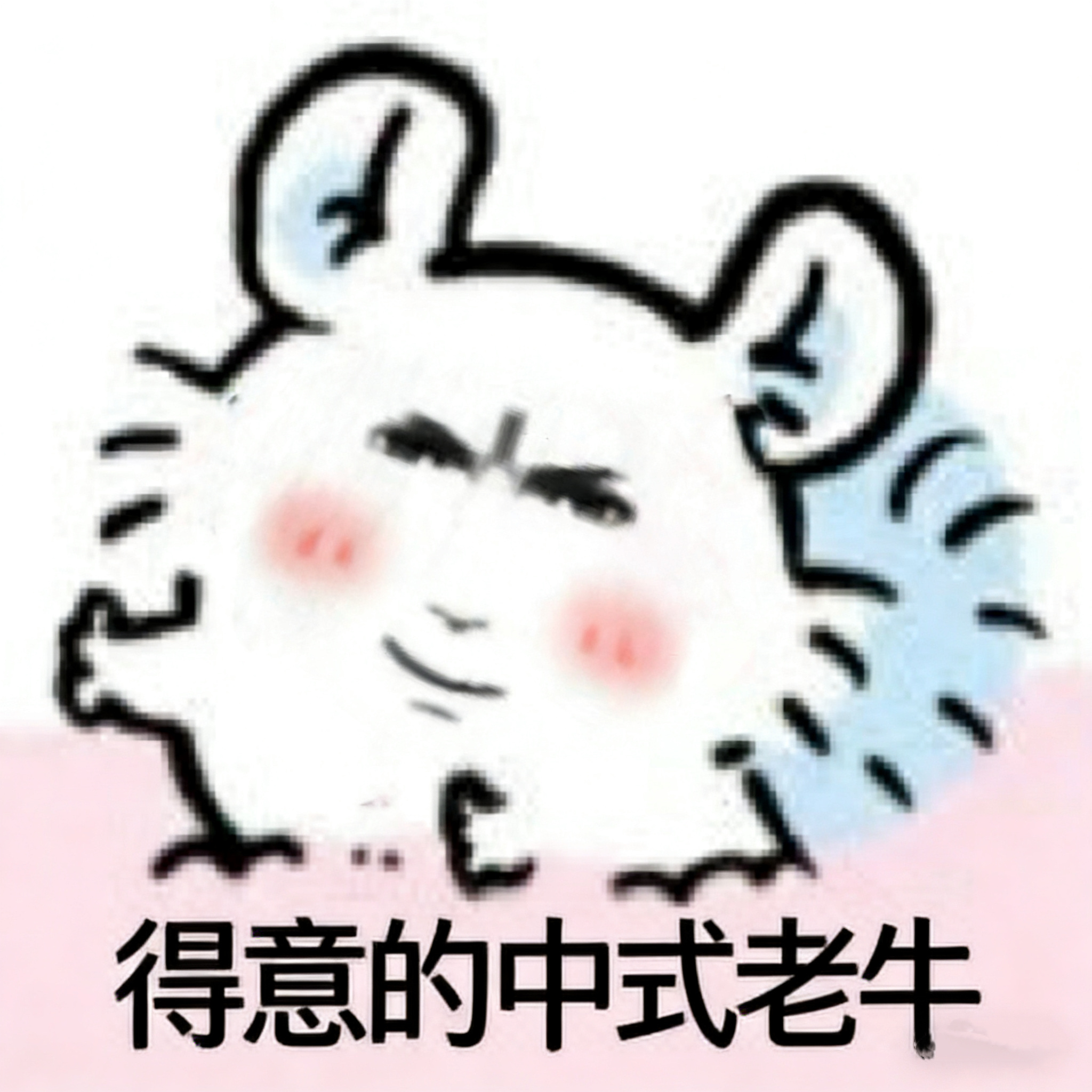 唉我终于 