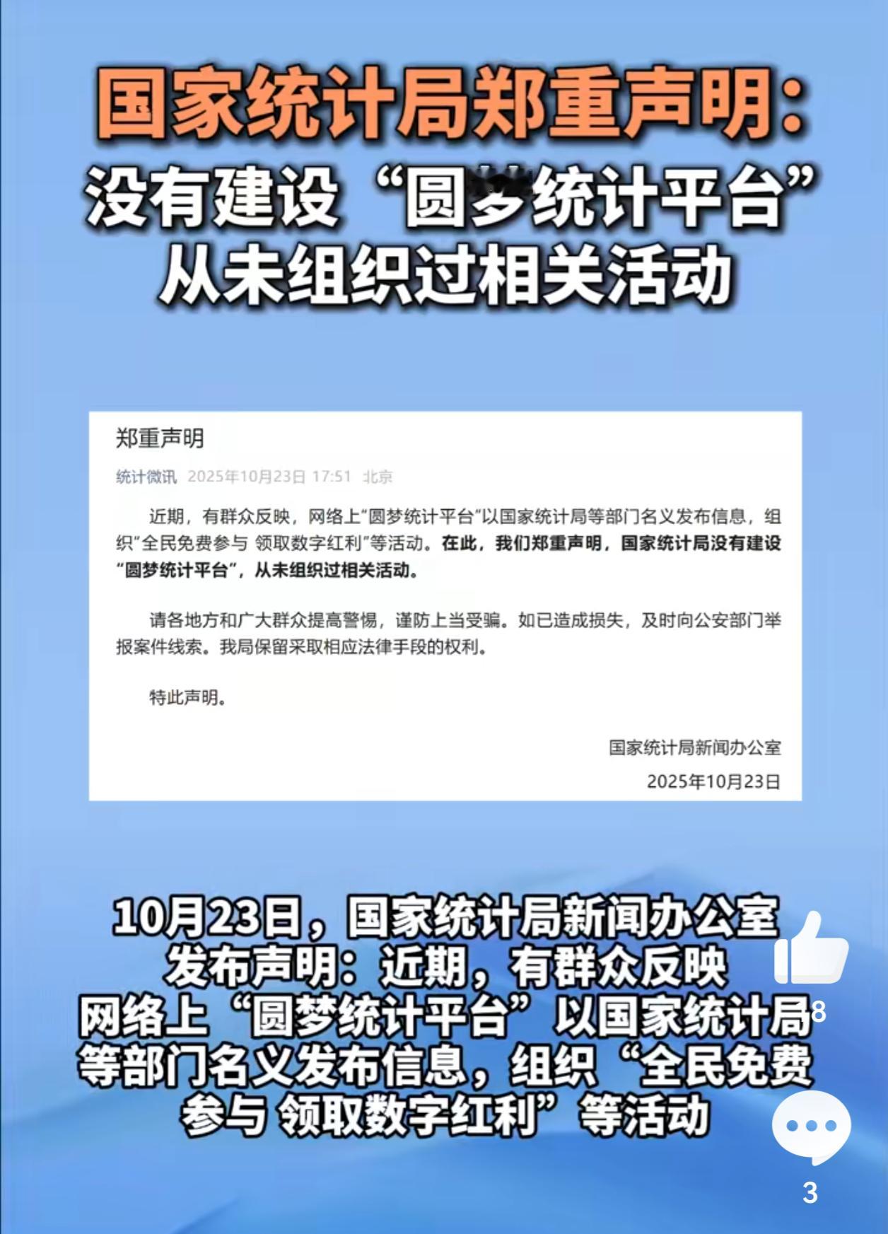 国家统计局发布郑重声明 这个圆梦统计平台，假冒国家统计局的名义，发布疑似虚假信息