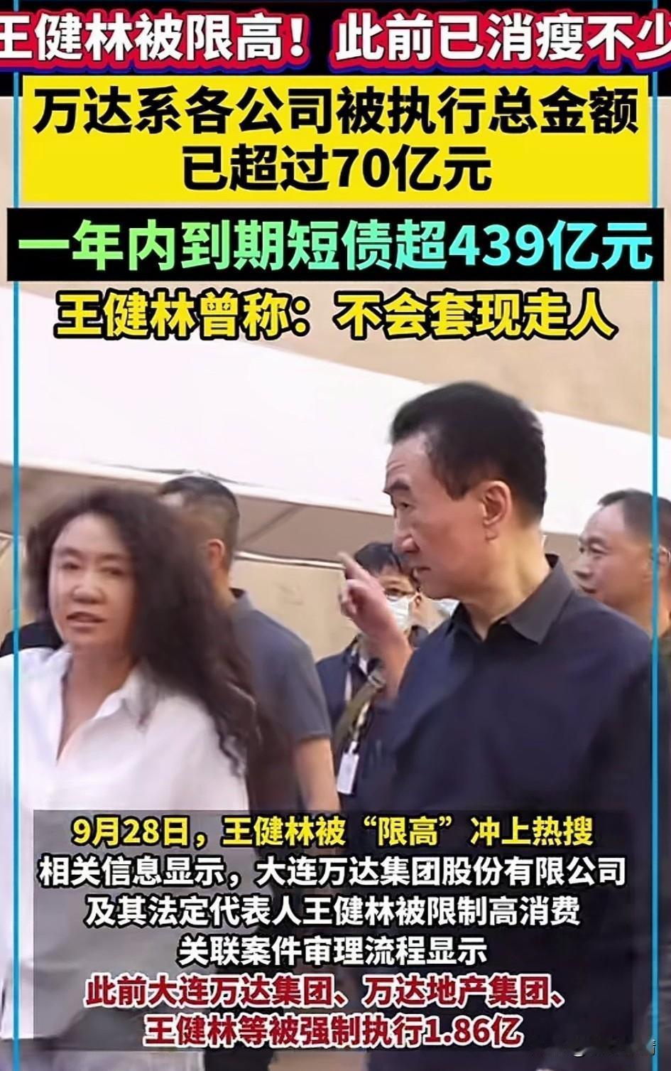 万万没想到王健林限高冲上热搜，
曾经的首富王健林如今异常消瘦，
虽说瘦死的骆驼比