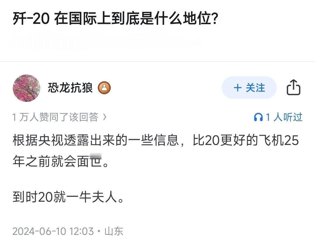 歼-20在国际上到底是什么地位？

有位神人，在2024年6月就预测，比20更好