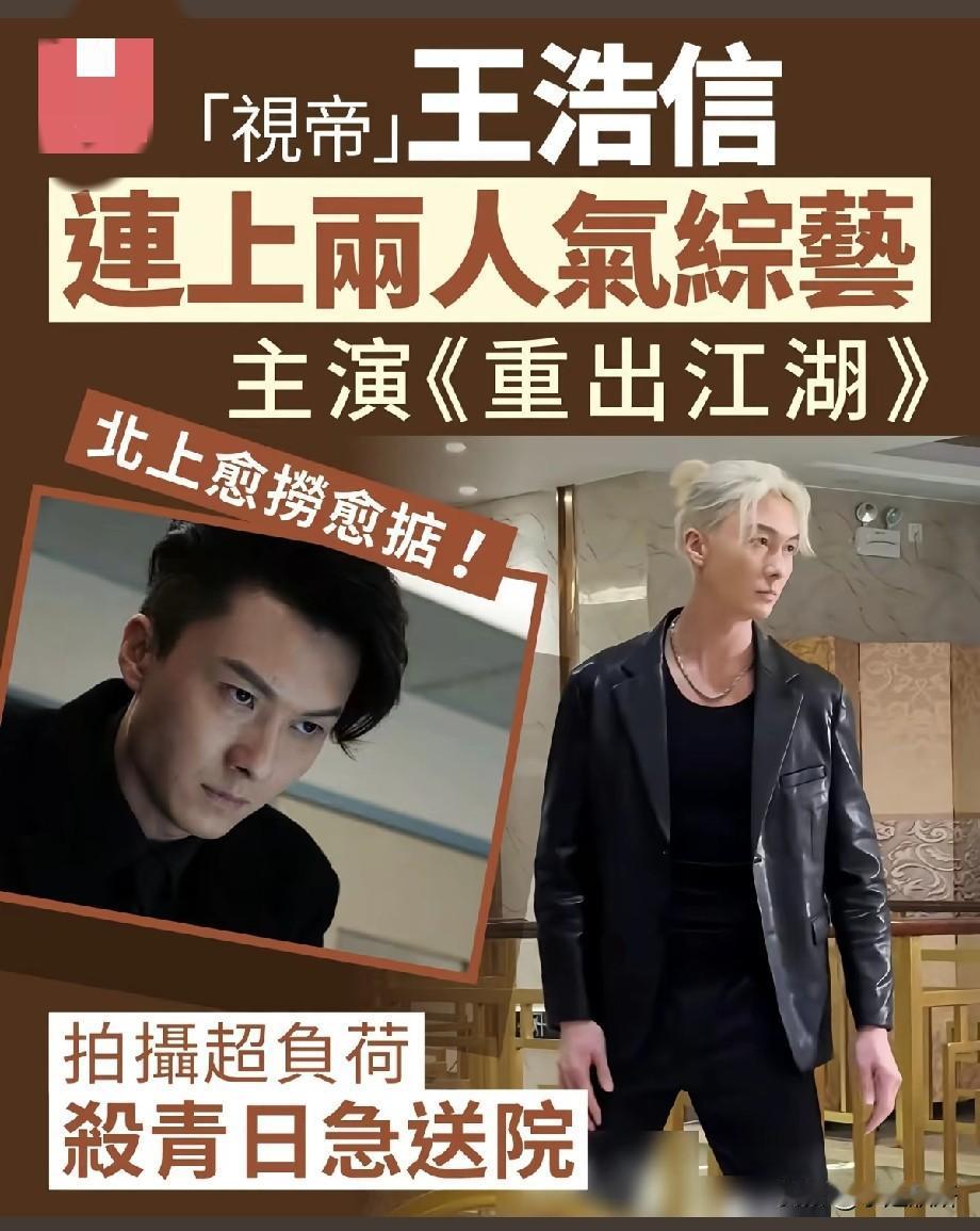 视帝王浩信北上发展行程拉满，拍戏超负荷杀青当日紧急送医
 
TVB视帝王浩信近年