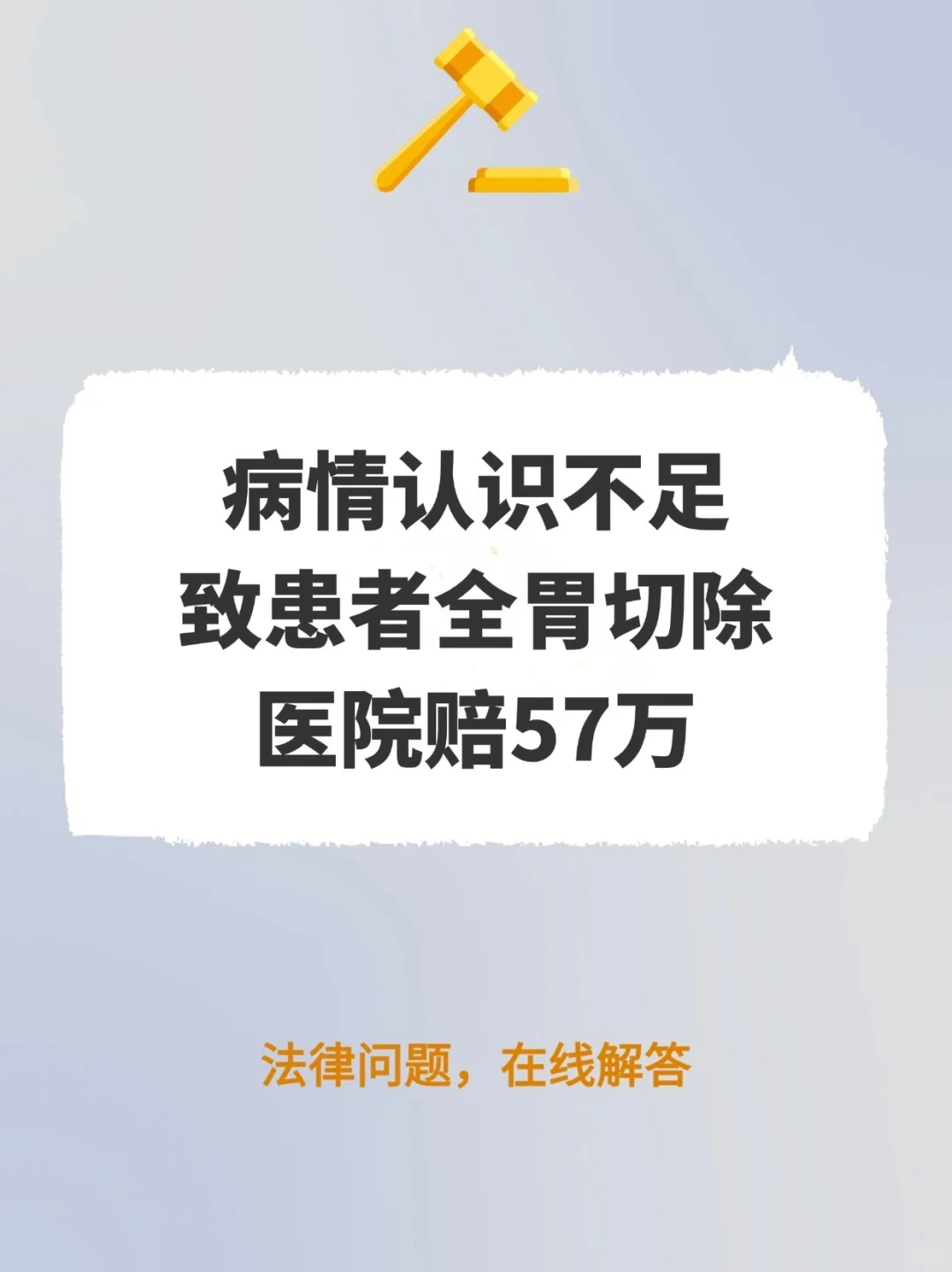 病情认识不足，致患者全胃切除，赔57万