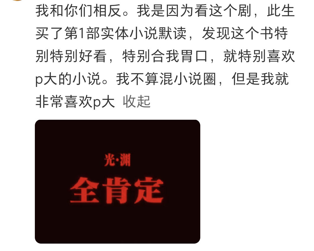 我支持衍生的意义：你们都来看我老婆的作品写得多好