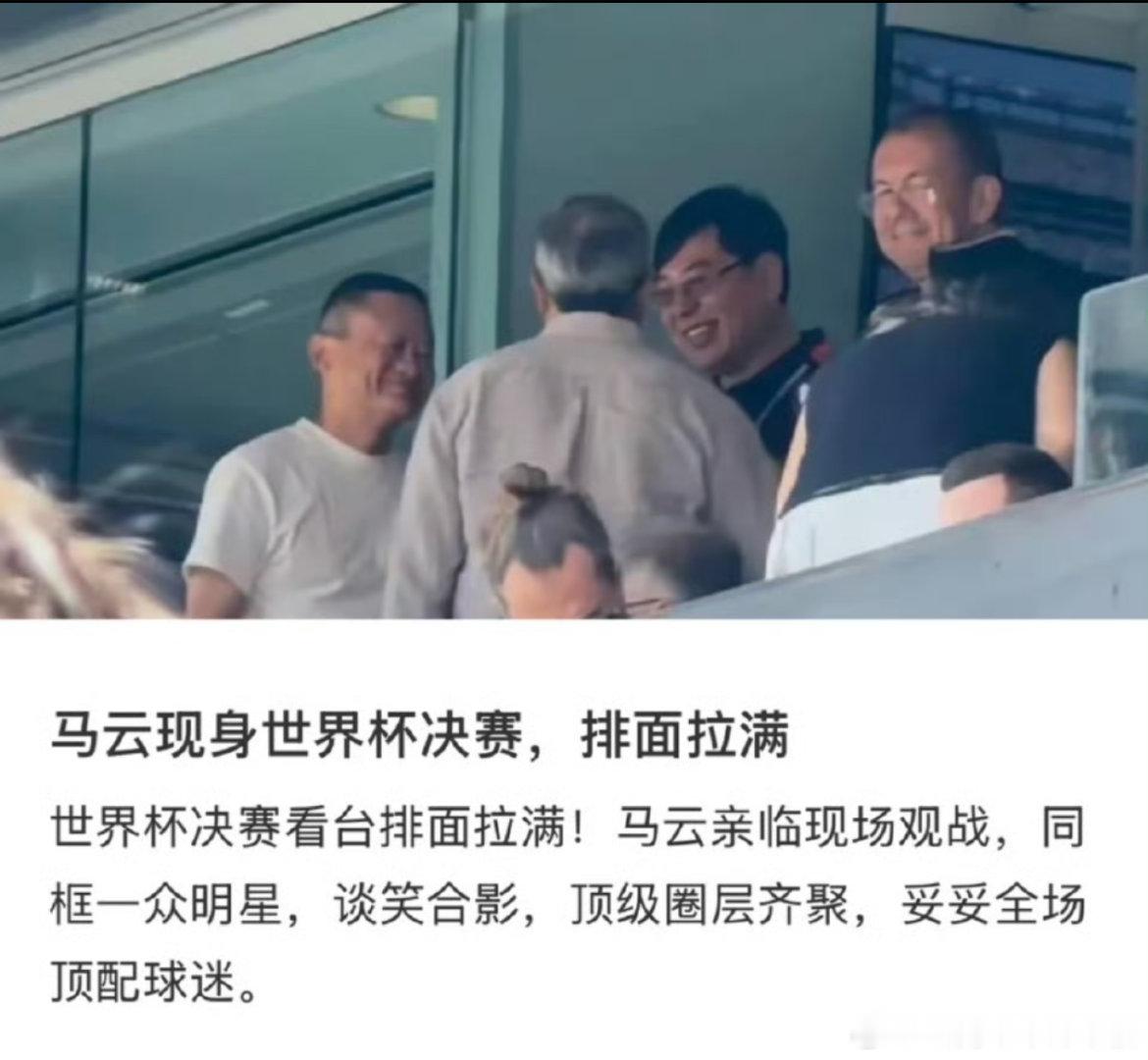 马云现身世界杯决赛看台，这次没坐VIP包厢，而是和老友杨元庆挤在普通观众席。赛前