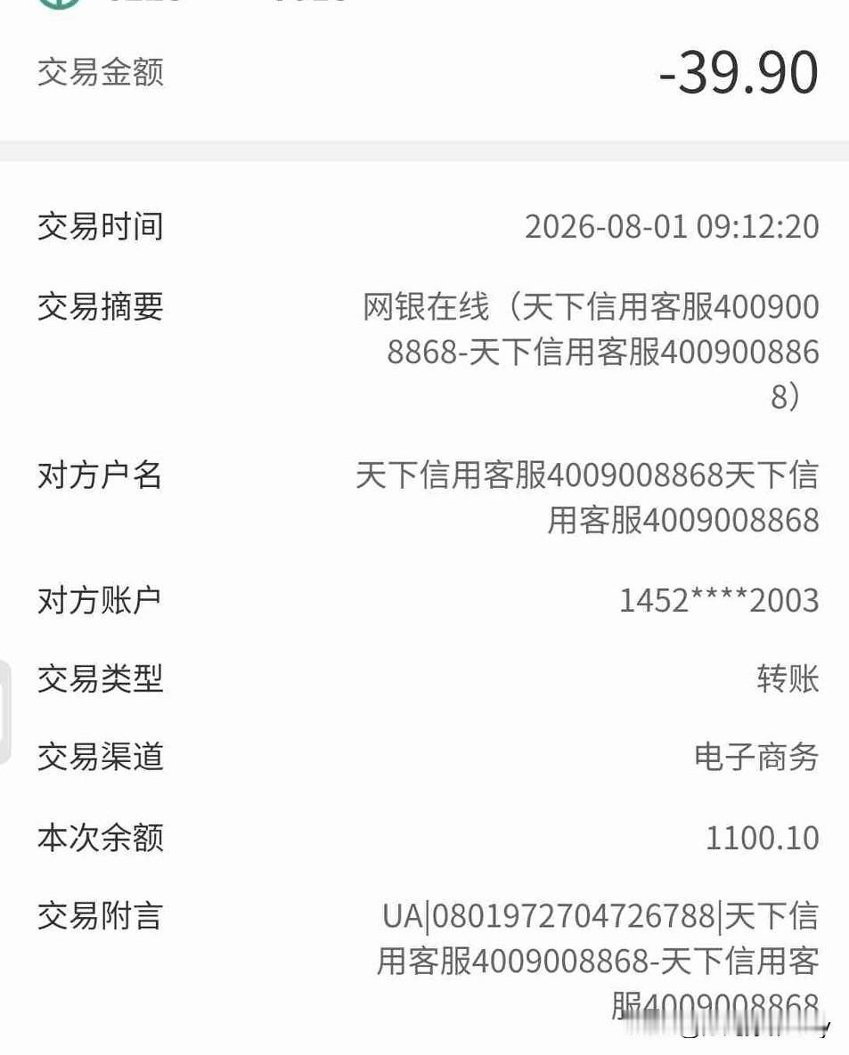 早上醒来看手机，发现手机银行有自动扣费39.9元，一查是天下信用客服扣款，经过一