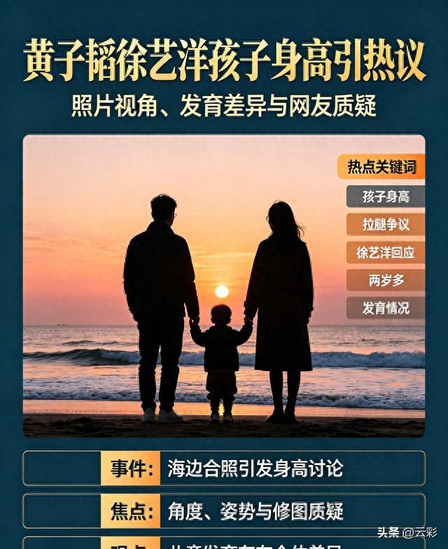 黄子韬徐艺洋孩子身高引热议！网友质疑照片拉腿，徐艺洋正面回应