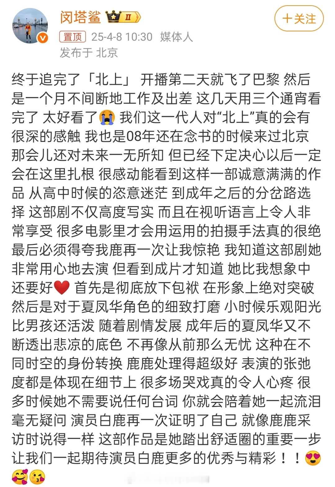 闵塔鲨写了小作文夸白鹿了[努力] ​​​