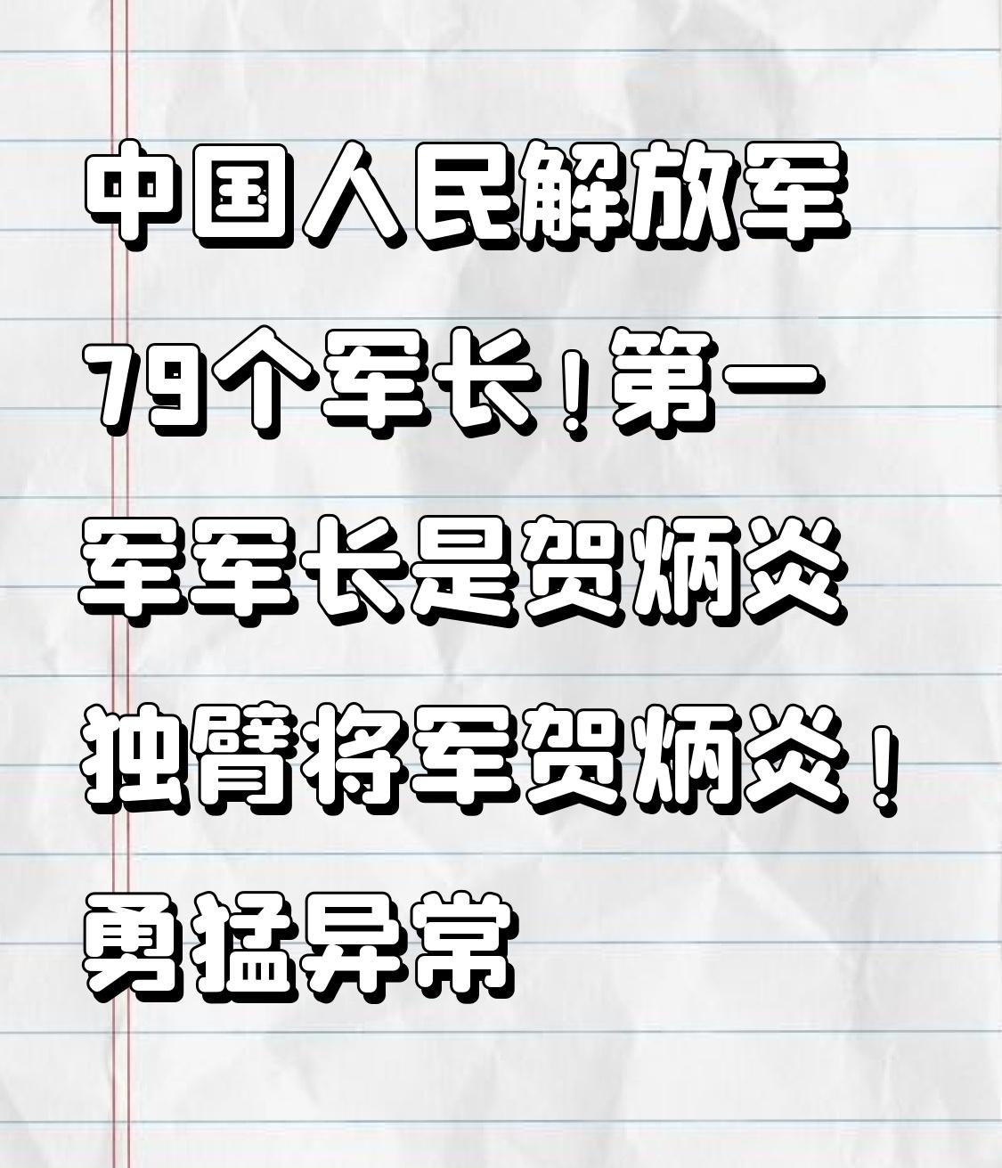 中国人民解放军的军长们个个都是传奇，就说第一军军长贺炳炎，那可是赫赫有名的独臂将