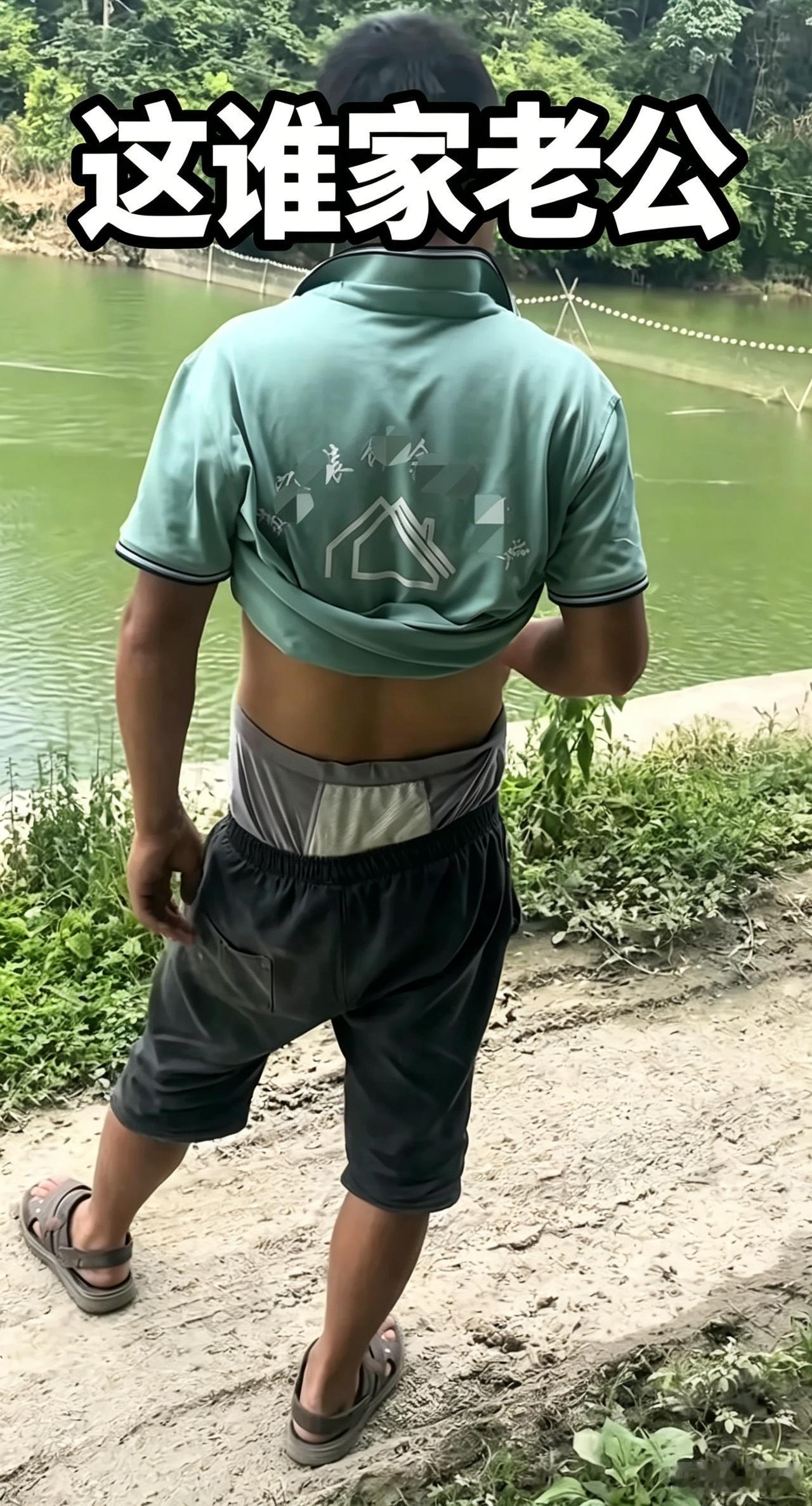哈哈哈，这是谁家老公？也不看着点，赶紧认领回去吧。
你说你裤衩正反穿反了也就罢了