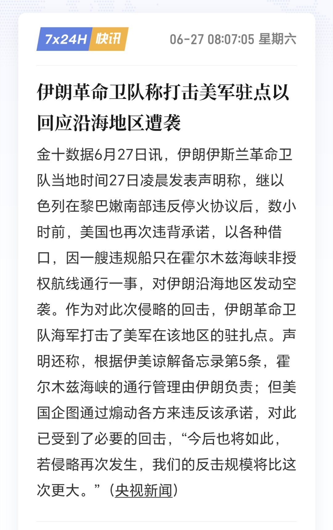 6月27日凌晨，伊朗方面发布声明，指出近期区域内接连出现违规挑衅行为：黎巴嫩南部