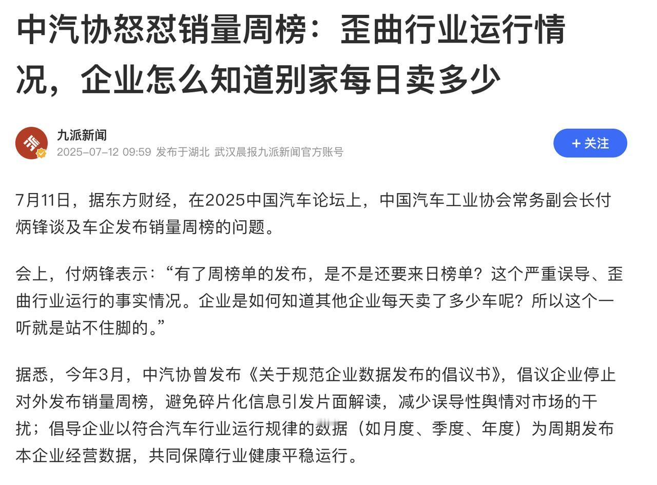 中汽协怒怼销量周榜：歪曲行业运行情况，企业怎么知道别家每日卖多少
说的好！终于看