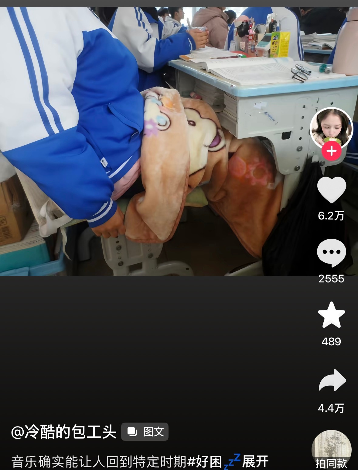 我上学的时候能想到带个毯子把腿盖上 也不会冻出老寒腿了 谁经历过高中三年 冬天 