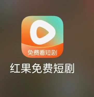 红果回应VIP付费字节系看来都要开启新一轮收费模式了。今天除了豆包，红果也试点开