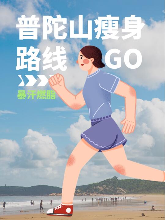 普陀山暴汗燃脂线路｜国家体重管理年必冲！🔥