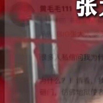 张大大被曝指使社会人士砸门恐吓 当前最重要的是让事实说话。无论是支持者还是质疑者