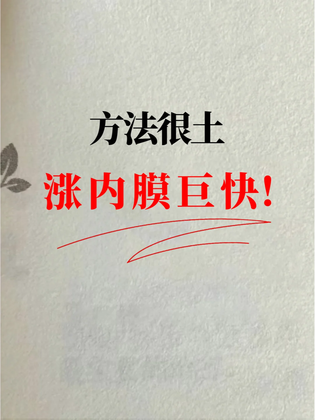 内膜薄涨内膜，我的调理小秘诀来啦！