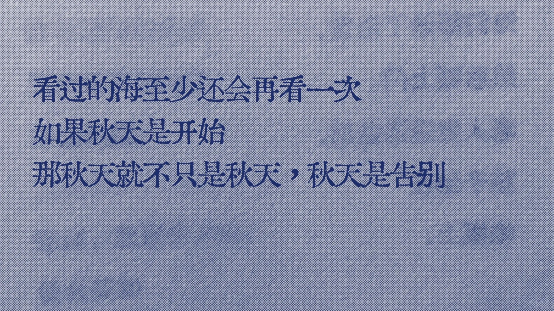 最近读到的“看过的海至少还会再看一下”