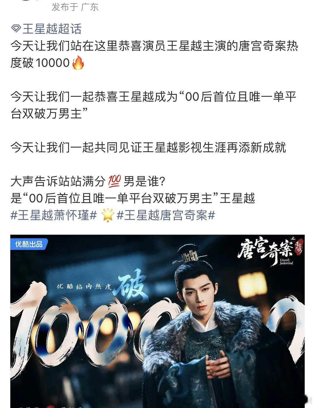 唐宫奇案破万 王星越成00后首位且唯一单平台双破万男主，什么水平？ 