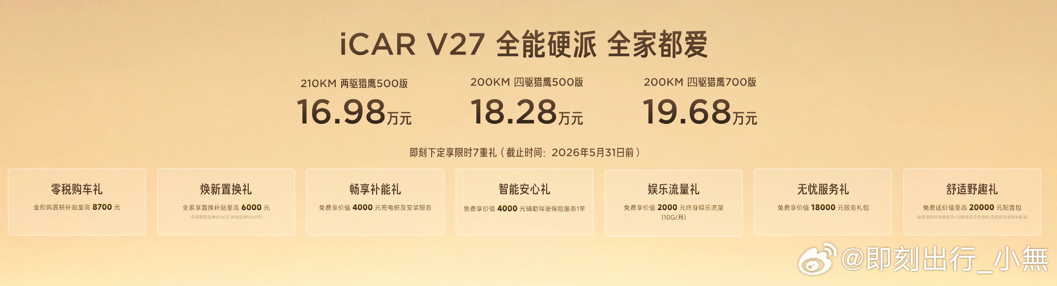 iCAR V27，不甘平淡，不愿平庸打造家庭新硬派标杆iCARV27V27全能硬