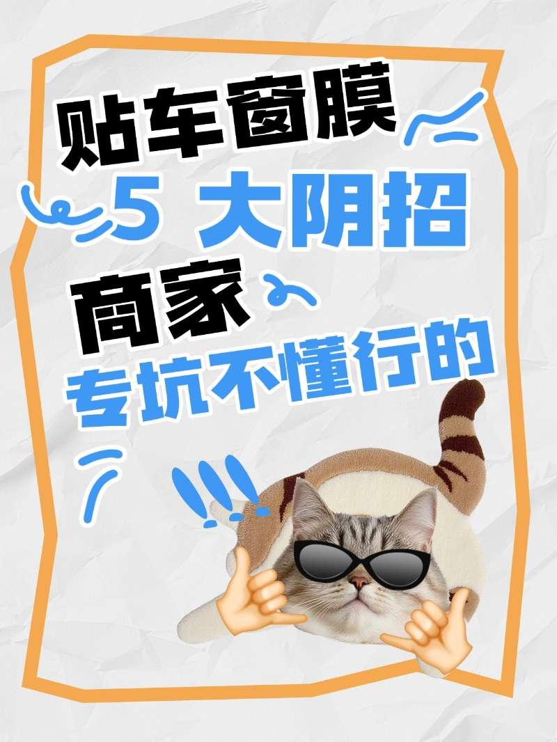 贴车窗膜的 5 大阴招！商家专坑不懂行的，看完再也不上当贴车窗膜的水太深了！商家