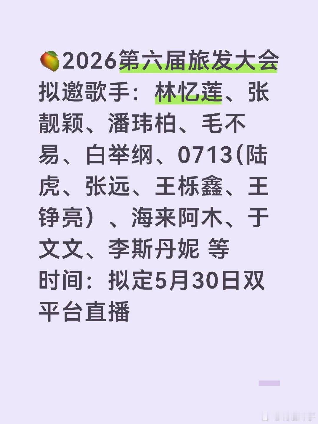 🥭2026第六届旅发大会拟邀歌手：林忆莲、张靓颖、潘玮柏、毛不易、白举纲、07