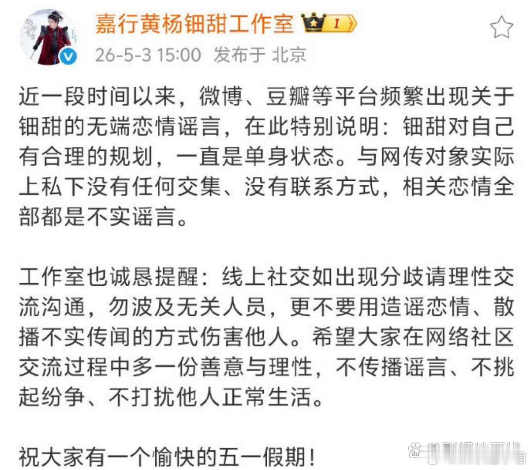 黄杨钿甜方否认恋情黄杨钿甜工作室否认网传恋情，“钿甜对自己有合理的规划，一直是单