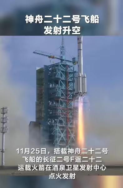 2025年11月25日12:11:42，我国在酒泉卫星发射中心发射应急神舟二十二
