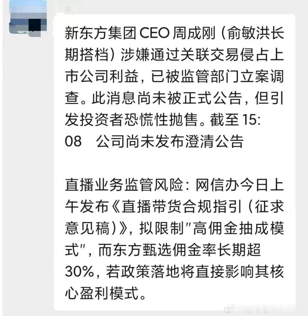 东方甄选，下跌原因。等辟谣 ​​​