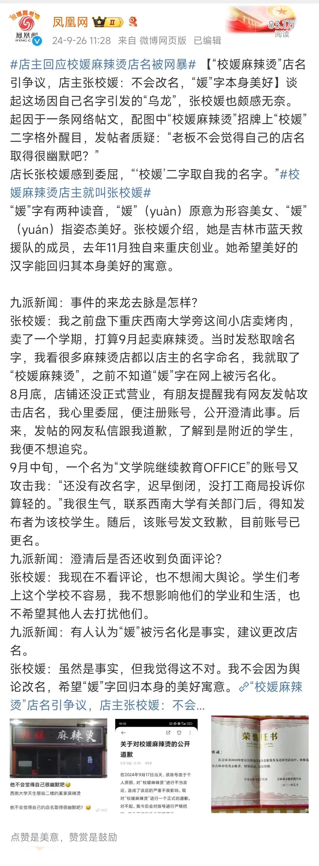 一家麻辣烫店取名为“校媛麻辣烫”，竟然受到网暴！实在出人意料。

一位名叫张校媛
