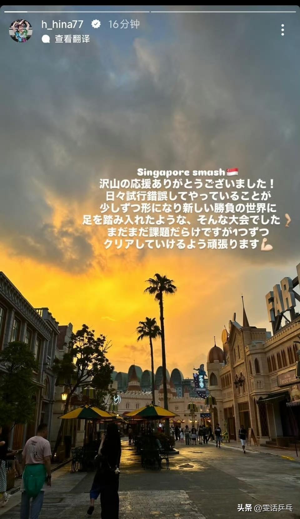 🇯🇵早田希娜：新加坡大满贯🇸🇬
非常感谢大家的支持！
在这次比赛中，我平