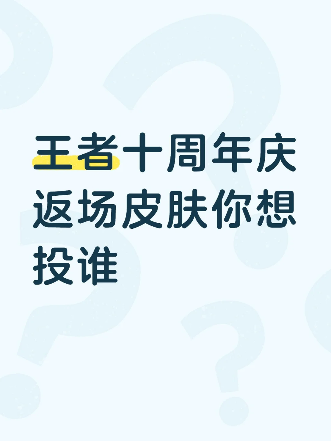 王者十周年庆返场皮肤你想投谁