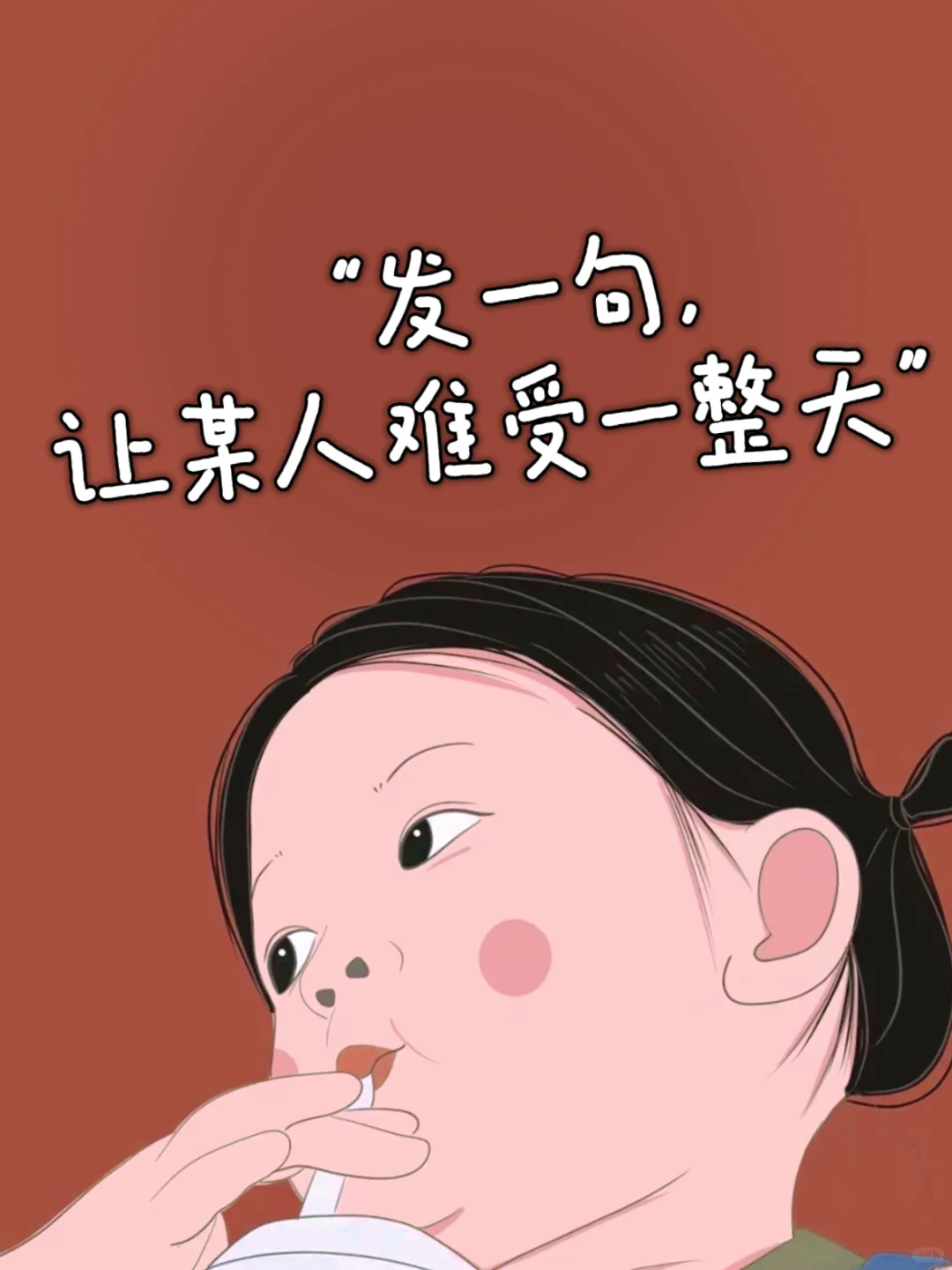 “发一句，让某人难受一整天”🔥
