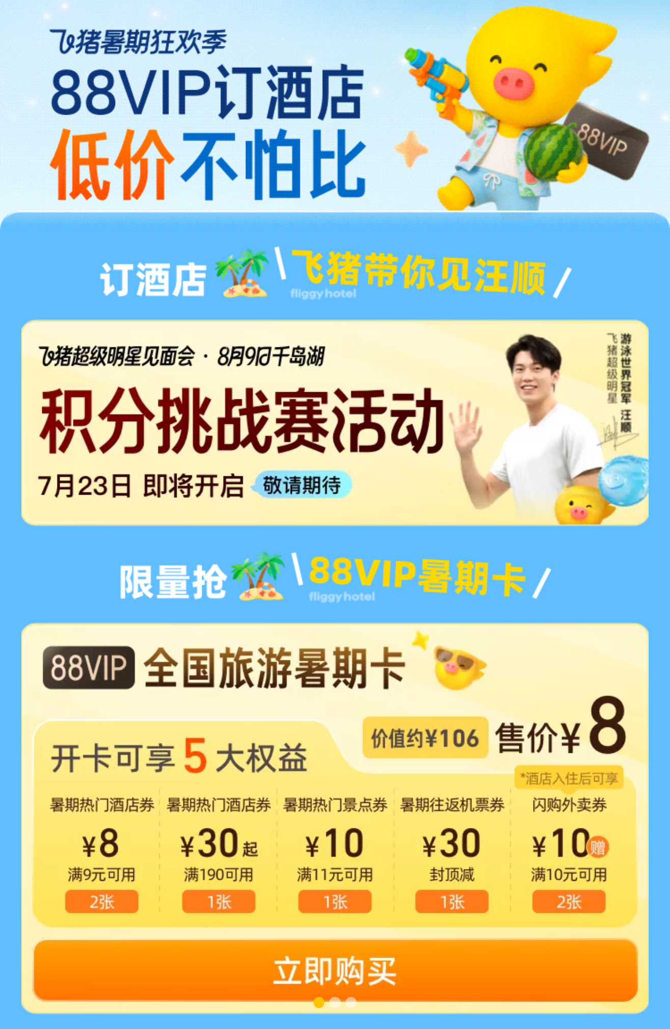 SWim进行时『11684』20260722 飞猪超级明星见面会banner掉落