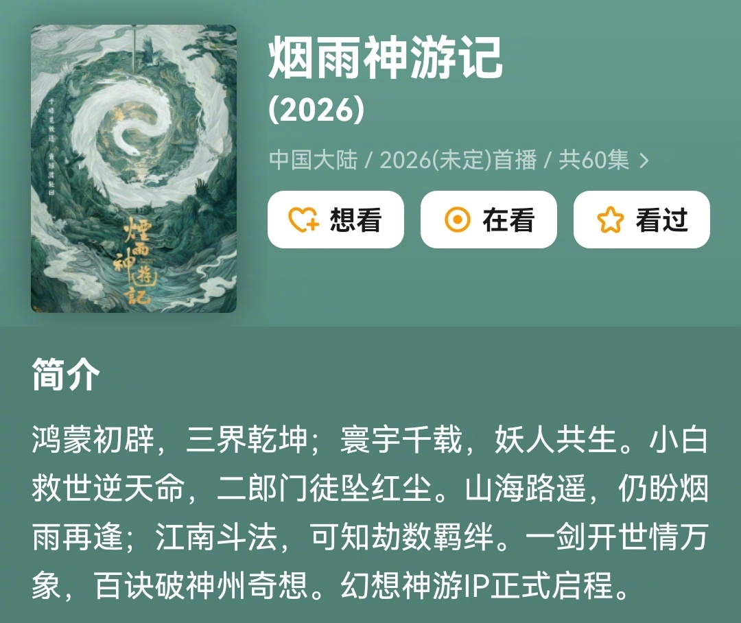 神话剧赛道迎新血~《烟雨神游记》启用双05🌸🥜担纲前二番。女主曾参演《爱你》