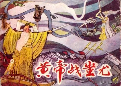 中国历史上最有名的二十对黄金对手：
1、黄帝VS蚩尤：涿鹿之战
2、姬昌VS帝辛