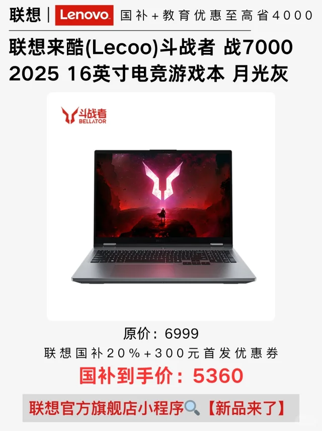 新品首发！联想来酷斗战者 战7000