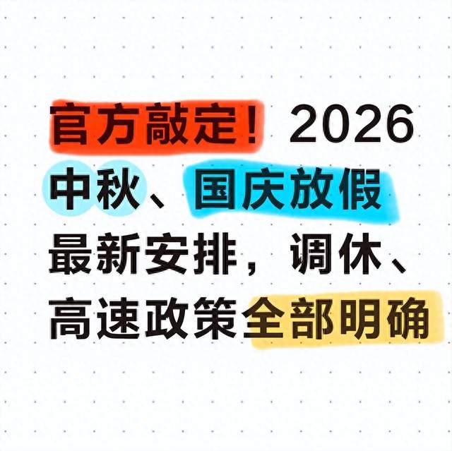 官方敲定！2026中秋、国庆放假最新安排，调休、高速政策全部明确
