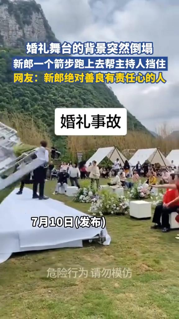 婚礼舞台的背景突然倒塌，新郎一个箭步跑上去帮主持人挡住。
网友：新郎绝对善良有责