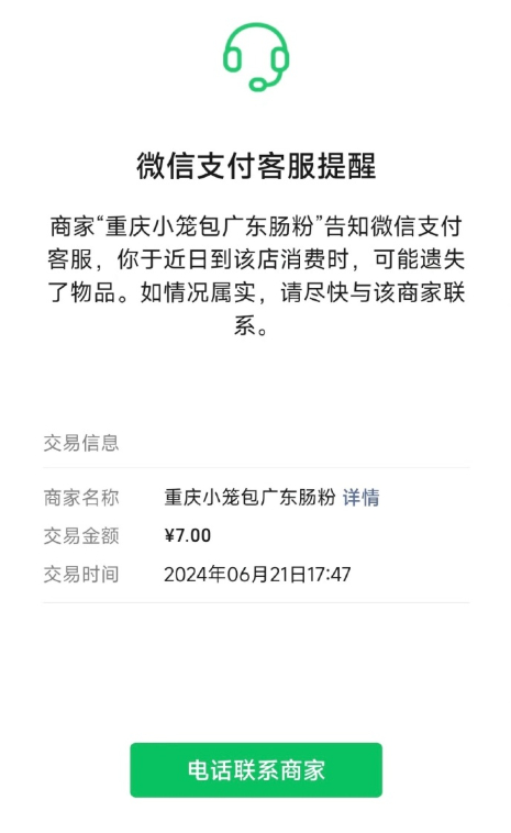微信支付 遗失提醒 这个功能挺好的，落下东西店家可以通过支付提醒。就是得向商家普