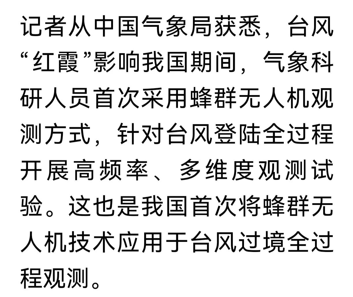 蜂群无人机观测台风
央视发了一条消息，台风"红霞"影响我国期间，气象科研人员首次