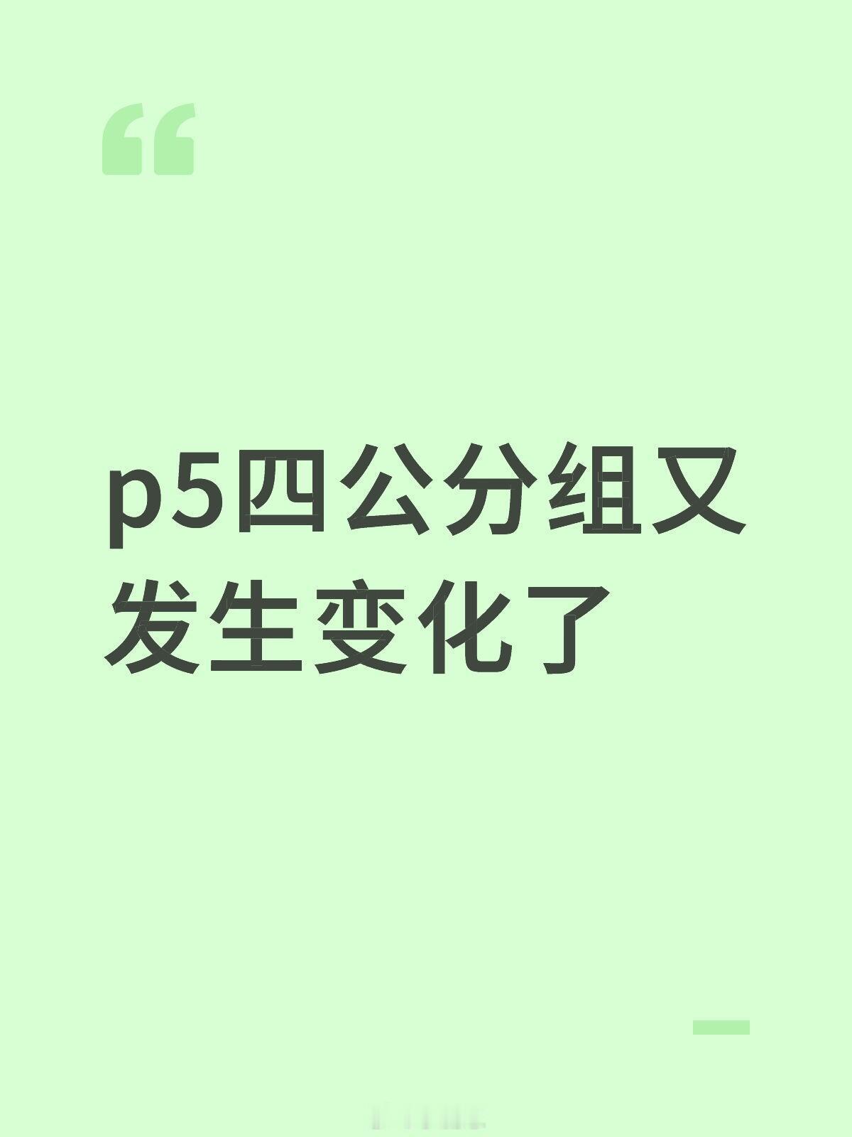 披荆斩棘[超话]p5四公分组又发生变化了披荆斩棘｜暑期嘉年华 ​​​