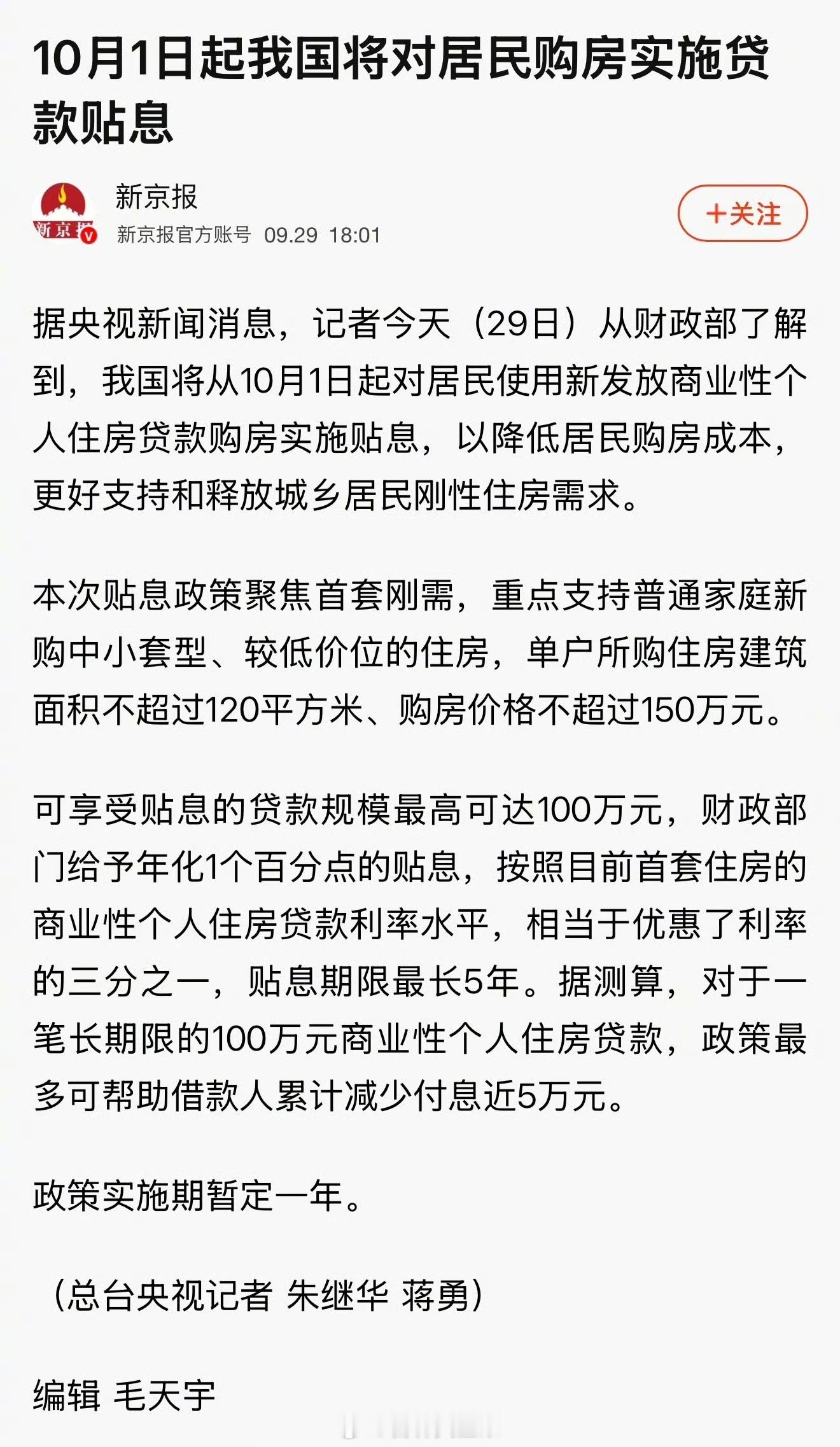 重磅：10月1日起我国将对居民购房实施贷款贴息，房贷贴息1个百分点，贴息贷款规模