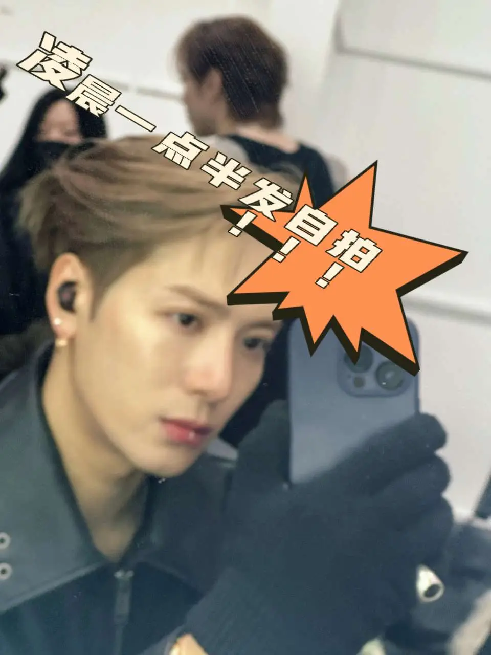 凌晨一点半发自拍🤳。快来看是谁凌晨一点半发自拍🤳🤳🤳 走过路过不要错过
