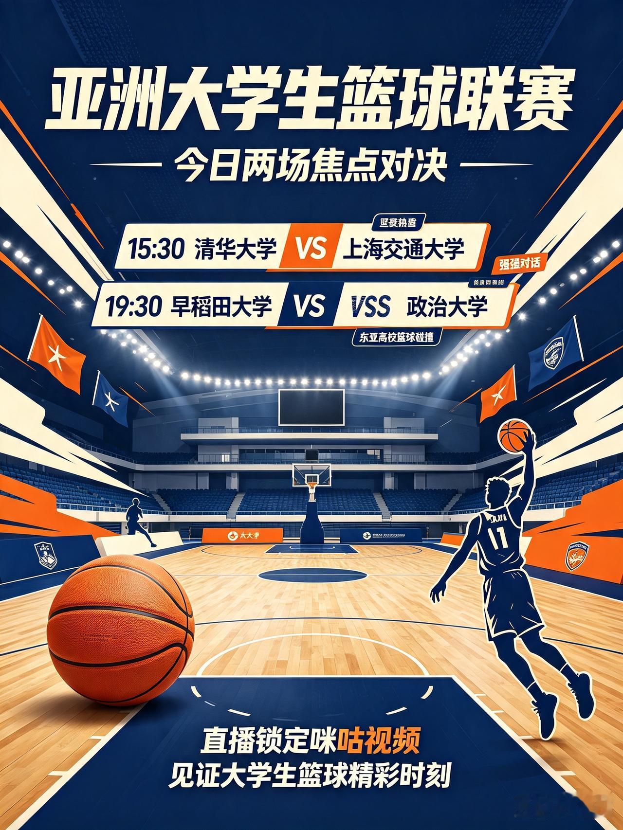 亚洲大学生篮球联赛，两场焦点对决上演
   今日亚洲大学生篮球联赛迎来两场重磅较