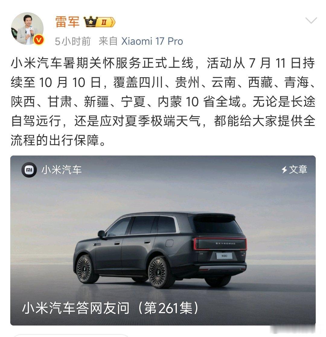 小米汽车推出了暑期专属关怀服务，夏季不少车主打算自驾跑西北、西南长线，沿途温差大