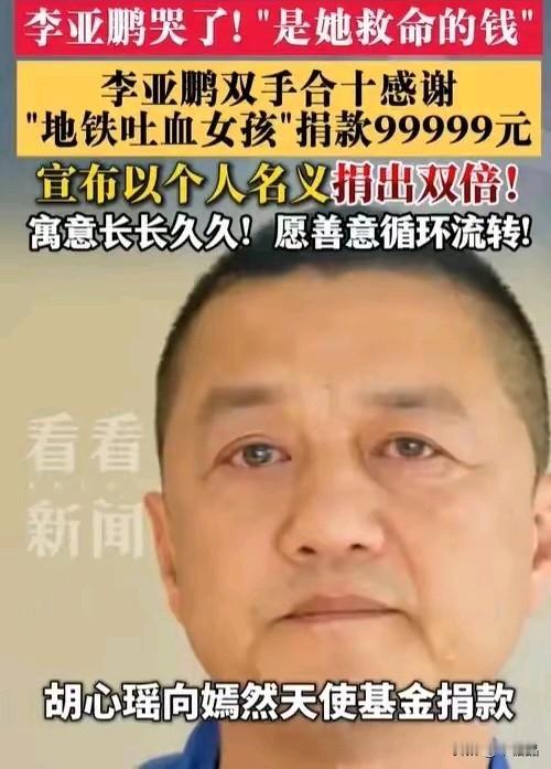 善意从来不是单行道。胡心瑶病危时捐出99999元，李亚鹏回赠两份同样的心意。病友
