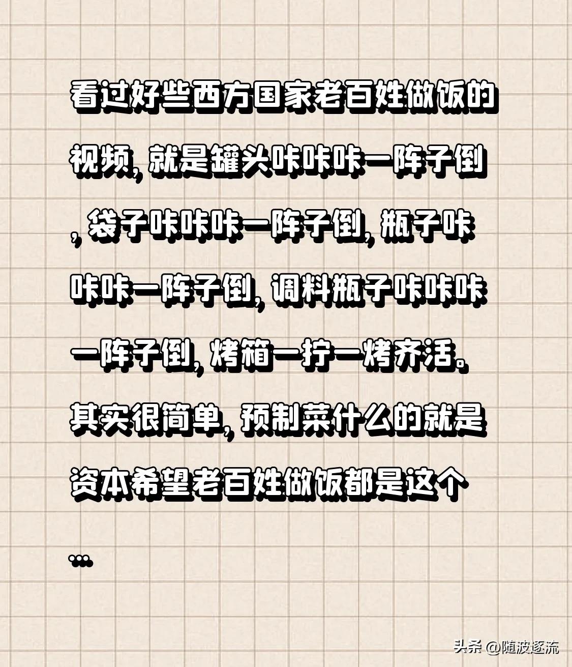 看过好些西方国家老百姓做饭的视频，就是罐头咔咔咔一阵子倒，袋子咔咔咔一阵子倒，瓶